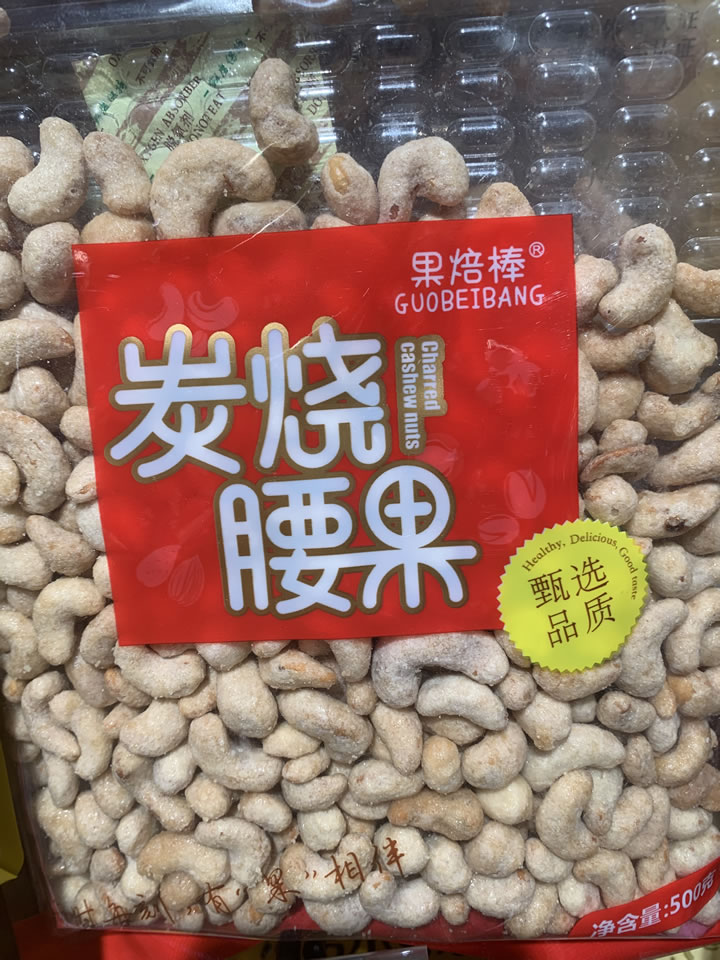 腰果